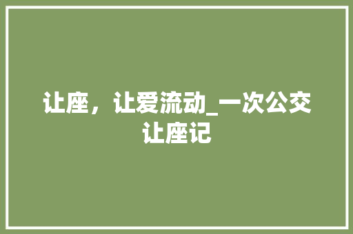 让座，让爱流动_一次公交让座记