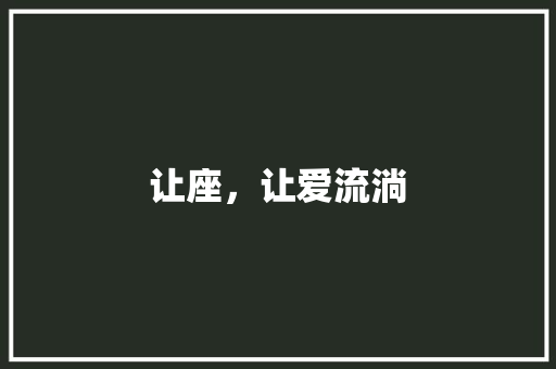 让座，让爱流淌