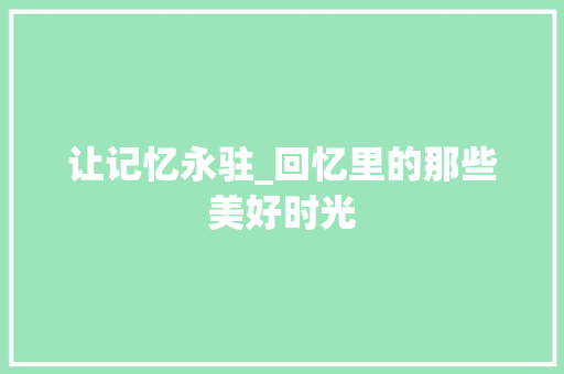 让记忆永驻_回忆里的那些美好时光