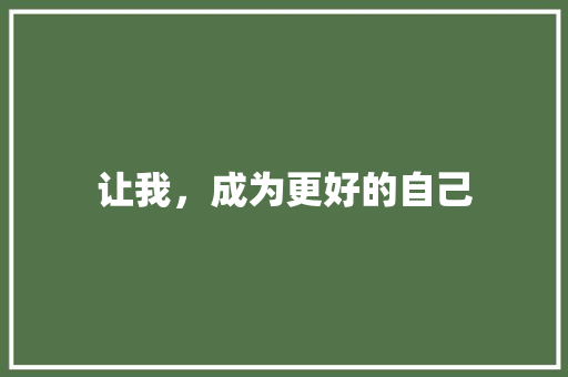 让我，成为更好的自己