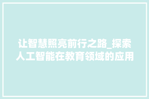 让智慧照亮前行之路_探索人工智能在教育领域的应用