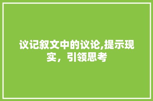 议记叙文中的议论,提示现实，引领思考