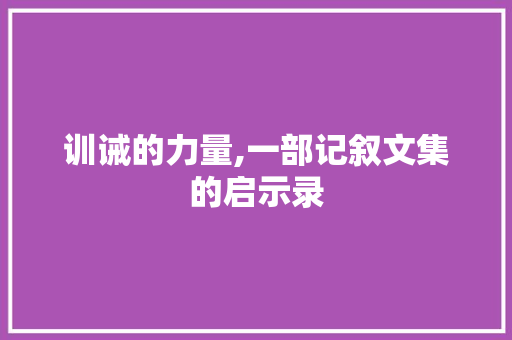 训诫的力量,一部记叙文集的启示录