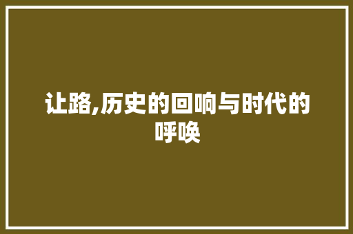 让路,历史的回响与时代的呼唤