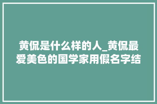 黄侃是什么样的人_黄侃最爱美色的国学家用假名字结了9次婚并放言你奈我何