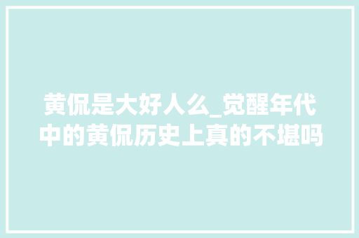 黄侃是大好人么_觉醒年代中的黄侃历史上真的不堪吗实为辛亥前驱国学大年夜师