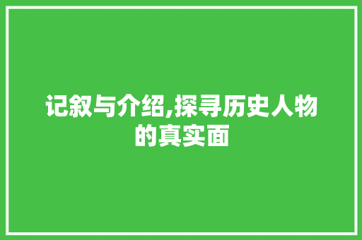 记叙与介绍,探寻历史人物的真实面