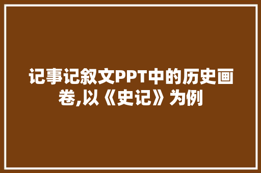 记事记叙文PPT中的历史画卷,以《史记》为例