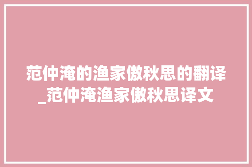 范仲淹的渔家傲秋思的翻译_范仲淹渔家傲秋思译文