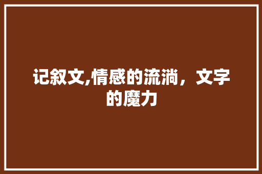 记叙文,情感的流淌，文字的魔力