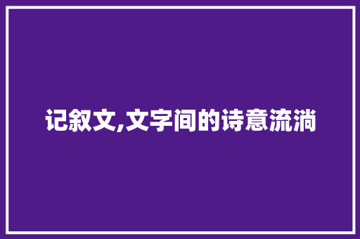 记叙文,文字间的诗意流淌