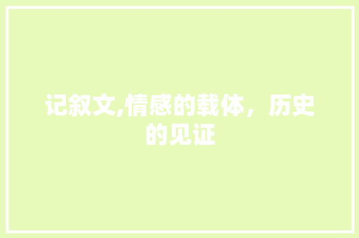 记叙文,情感的载体，历史的见证