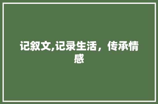 记叙文,记录生活，传承情感