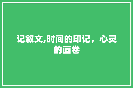 记叙文,时间的印记，心灵的画卷