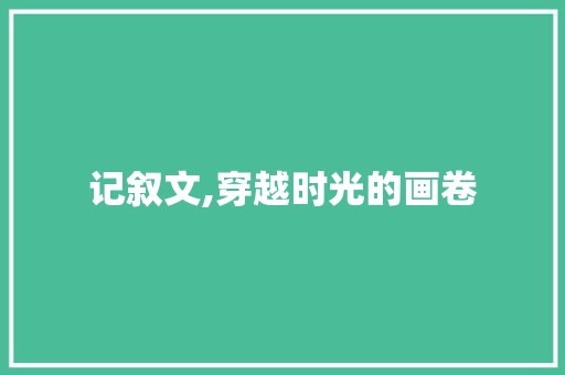 记叙文,穿越时光的画卷