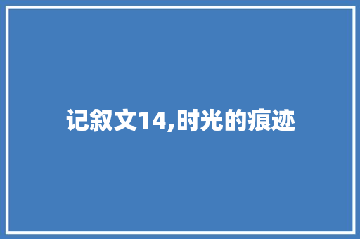 记叙文14,时光的痕迹