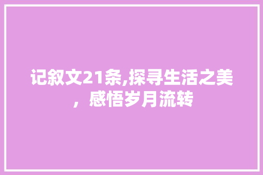 记叙文21条,探寻生活之美，感悟岁月流转