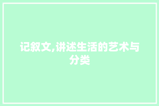 记叙文,讲述生活的艺术与分类