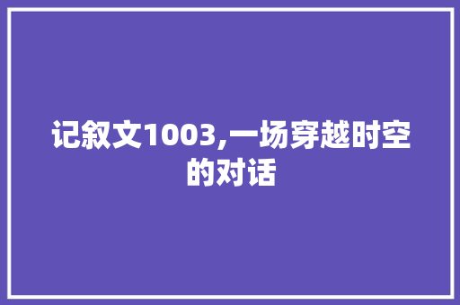 记叙文1003,一场穿越时空的对话