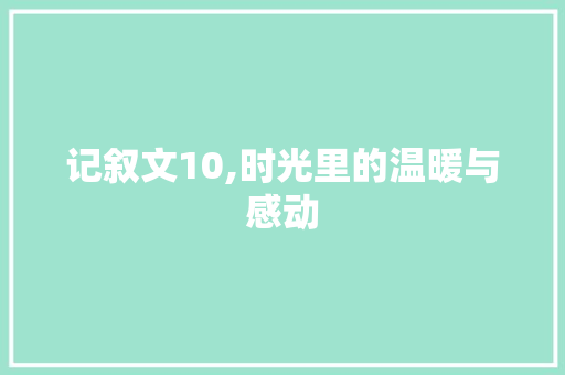 记叙文10,时光里的温暖与感动