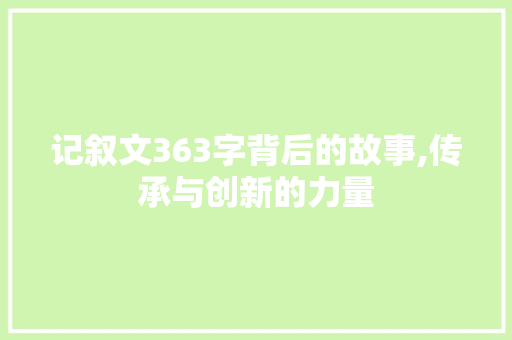 记叙文363字背后的故事,传承与创新的力量