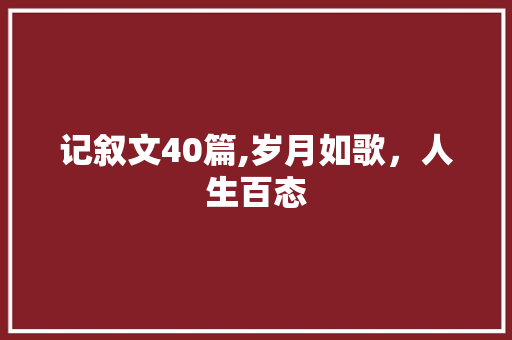 记叙文40篇,岁月如歌，人生百态