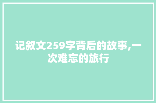 记叙文259字背后的故事,一次难忘的旅行