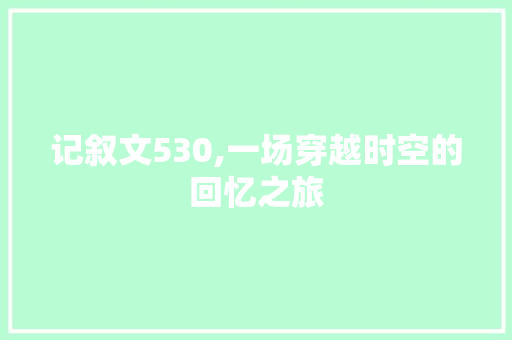 记叙文530,一场穿越时空的回忆之旅