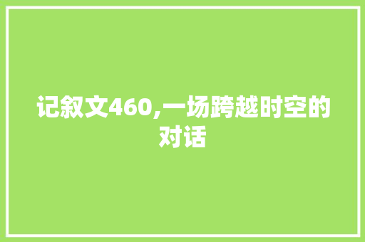 记叙文460,一场跨越时空的对话