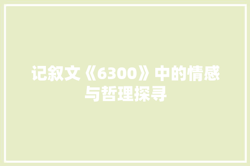 记叙文《6300》中的情感与哲理探寻