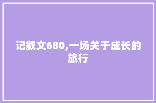 记叙文680,一场关于成长的旅行