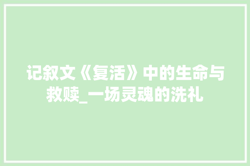 记叙文《复活》中的生命与救赎_一场灵魂的洗礼