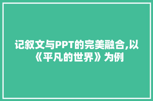 记叙文与PPT的完美融合,以《平凡的世界》为例