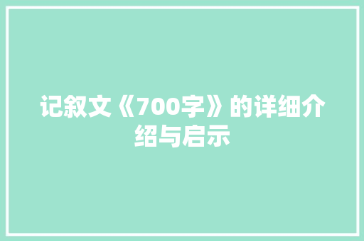 记叙文《700字》的详细介绍与启示