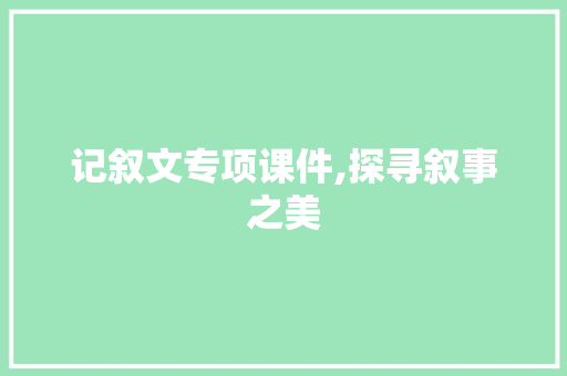 记叙文专项课件,探寻叙事之美