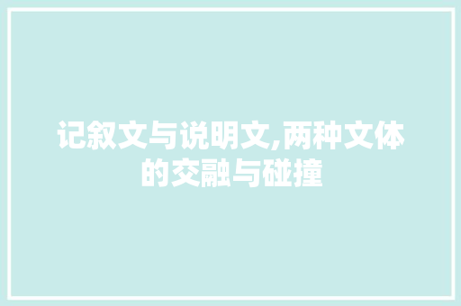 记叙文与说明文,两种文体的交融与碰撞