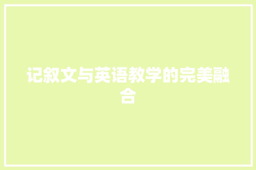 记叙文与英语教学的完美融合