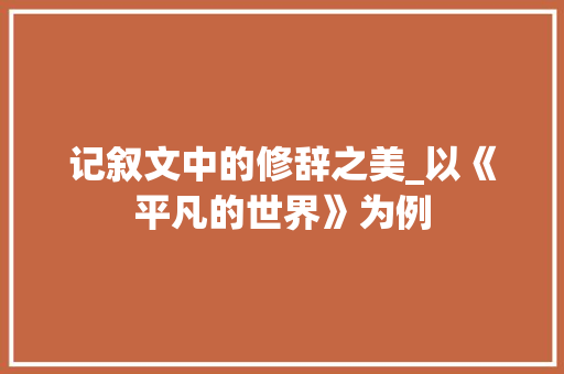 记叙文中的修辞之美_以《平凡的世界》为例