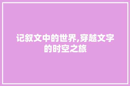 记叙文中的世界,穿越文字的时空之旅