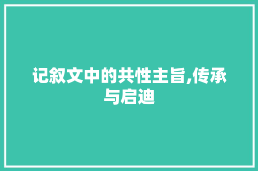 记叙文中的共性主旨,传承与启迪