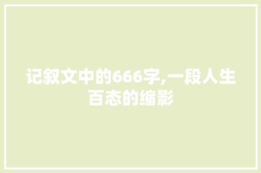 记叙文中的666字,一段人生百态的缩影