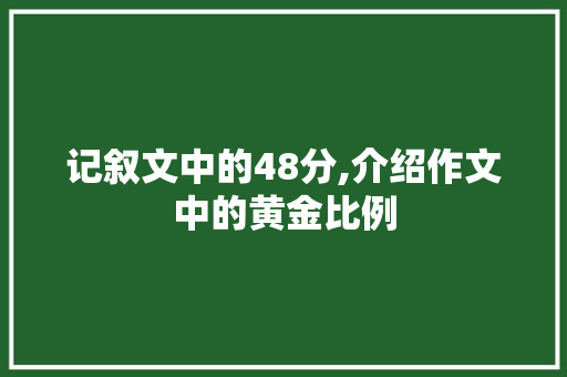 记叙文中的48分,介绍作文中的黄金比例