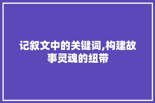 记叙文中的关键词,构建故事灵魂的纽带