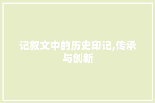 记叙文中的历史印记,传承与创新