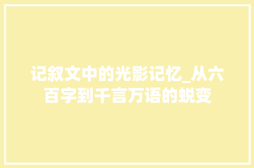 记叙文中的光影记忆_从六百字到千言万语的蜕变