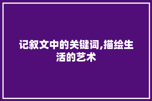 记叙文中的关键词,描绘生活的艺术