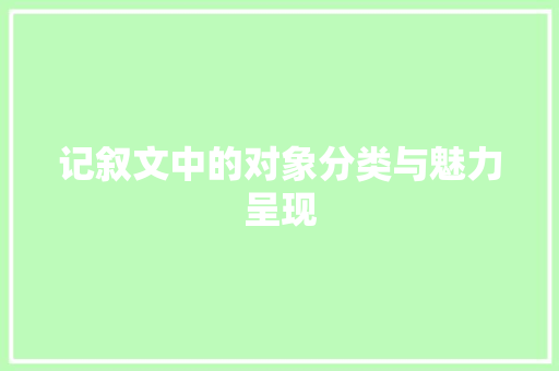 记叙文中的对象分类与魅力呈现