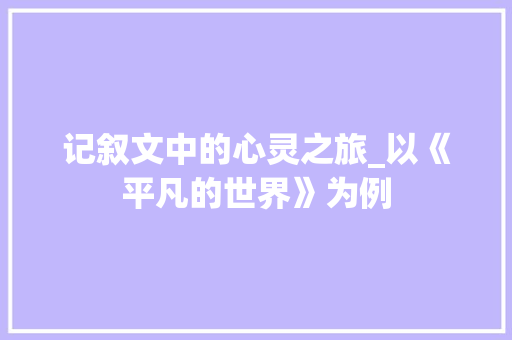 记叙文中的心灵之旅_以《平凡的世界》为例