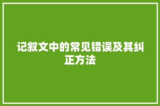 记叙文中的常见错误及其纠正方法