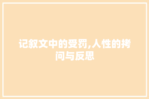 记叙文中的受罚,人性的拷问与反思